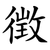 徴