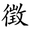 徵