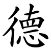 德 德