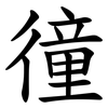 徸 徸