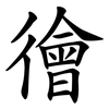 徻 徻