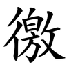 徼