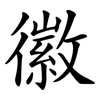 徽