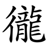 徿