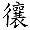 忀
