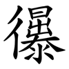 忁 忁