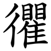 忂 忂
