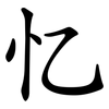 忆 忆