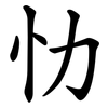 忇 忇