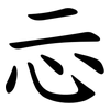 忈