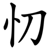 忉