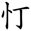 忊 忊