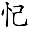 忋 忋