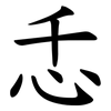 忎 忎