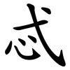 忒
