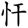 忓