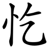 忔