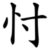 忖