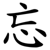忘 忘