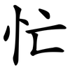 忙 忙