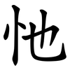忚 忚