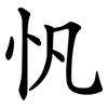 忛