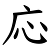 応 応