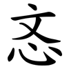 忞