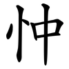 忡