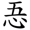 忢