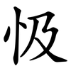 忣