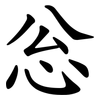 忩 忩