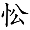 忪