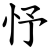忬 忬
