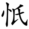 忯 忯