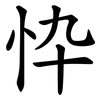 忰 忰
