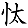 忲 忲