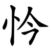 忴 忴