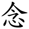 念 念