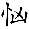 忷