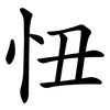 忸 忸