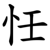 忹 忹