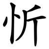 忻
