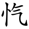 忾