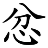 忿