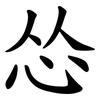 怂