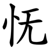 怃