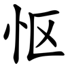 怄