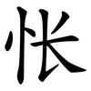 怅