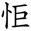 怇 怇